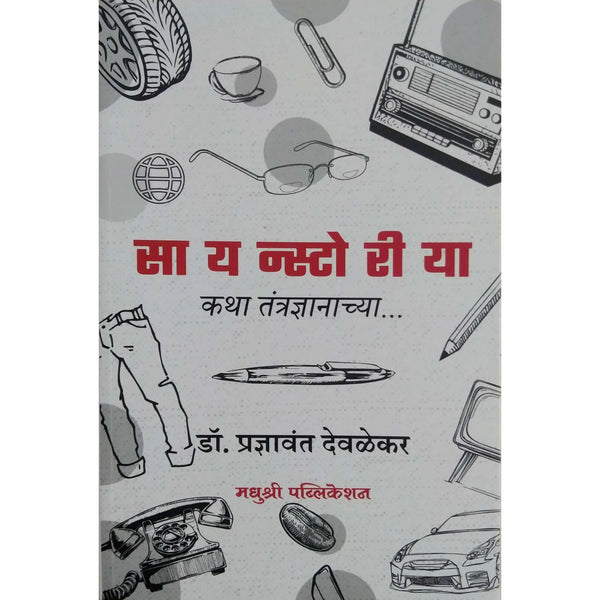 सायनस्टोरीया - कथा तंत्रज्ञानाच्या (Scienstoriya Katha Tantradnyanachya)