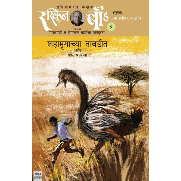 शहामृगाच्या तावडीत आणि इतर ६ कथा भाग - ३ (Shahamrugachya Tavadit Ani Itar 6 Katha Bhag - 3)