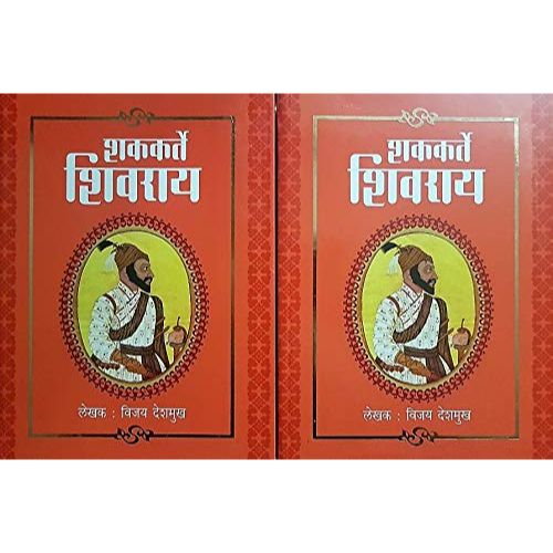 शककर्ते शिवराय खंड १ व २(Shakkarte Shivray Khand 1 & 2)