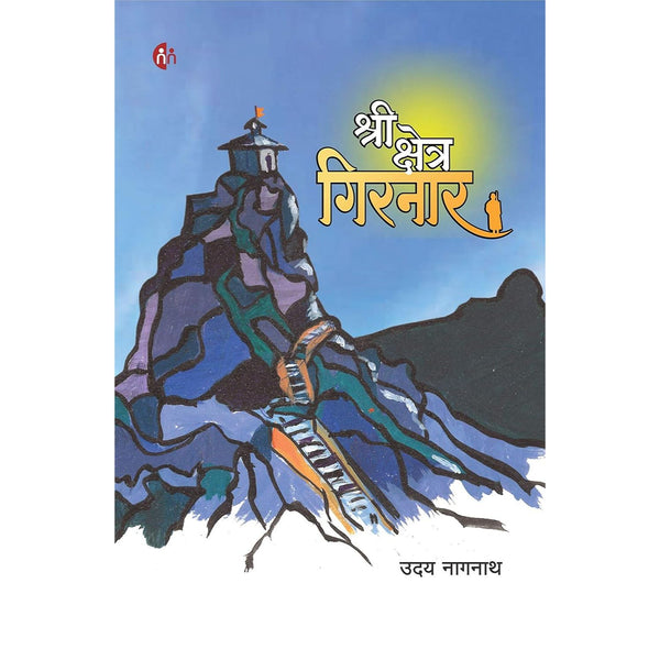 श्री क्षेत्र गिरनार (Shri Kshetra Girnar)
