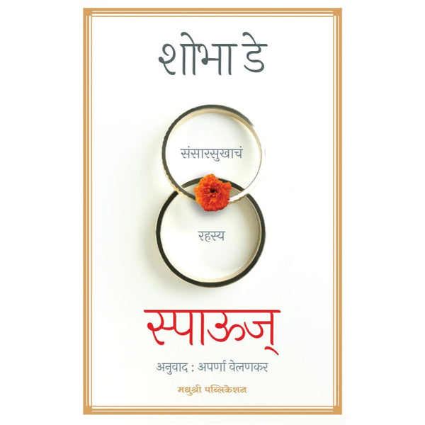 स्पाऊज (Spouse)