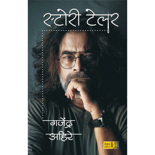 स्टोरी टेलर (Story Tailor)