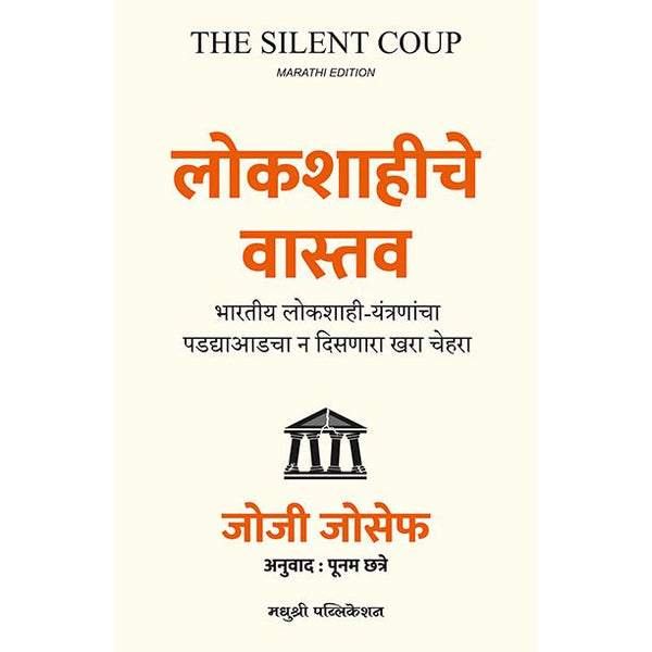 लोकशाहीचे वास्तव (Lokshahiche Vastav)