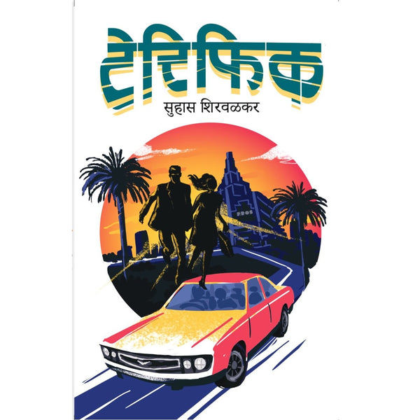 टेरिफिक (Terrific)