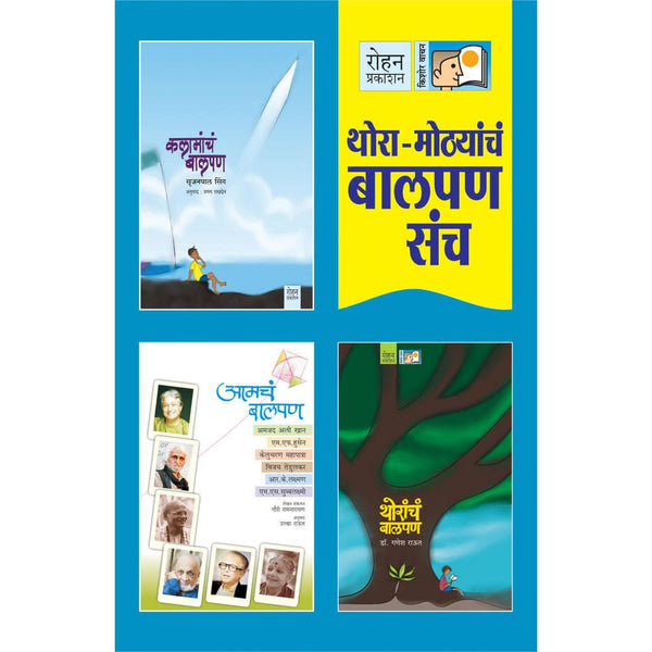 थोरा-मोठ्यांचं बालपण संच-(Thora Mothyanch Balpan Sanch)