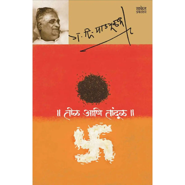 तीळ आणि तांदूळ (Til Ani Tandul)