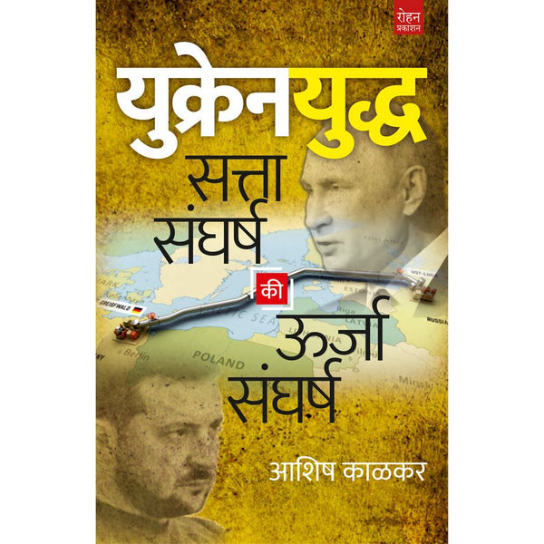 युक्रेन युद्ध सत्ता संघर्ष की ऊर्जा संघर्ष (Ukraine Yudha Satta Sangharsh Ki Urja Sangharsh)