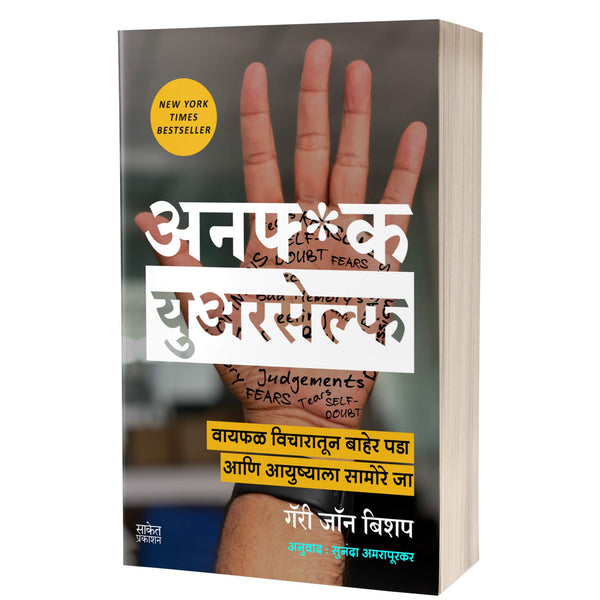 अनफ*क युअरसेल्फ (Unf*ck Yourself : Get out of your head and into your life)