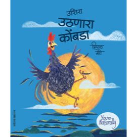 उशिरा उठणारा कोंबडा (Ushira Uthanara Kombada)