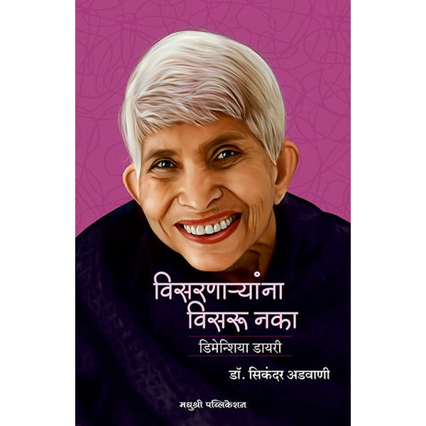 विसरणाऱ्यांना विसरू नका (Visarnaryanna Visaru Naka)