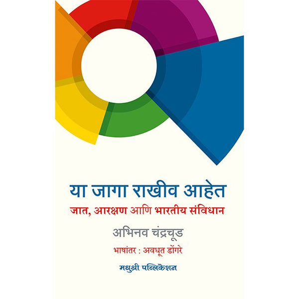 या जागा राखीव आहेत (Ya Jaga Rakhiv Ahet)