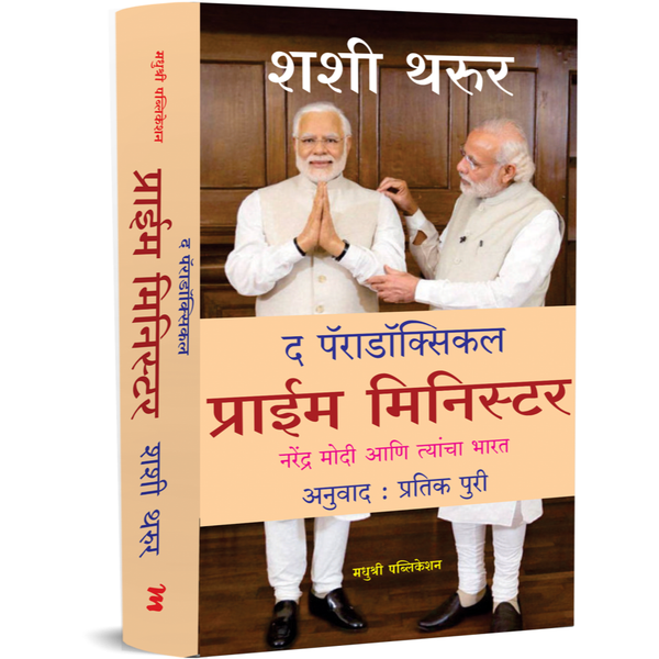 द पॅराडॉक्सिकल प्राईम मिनिस्टर (The Paradoxical Prime Minister)