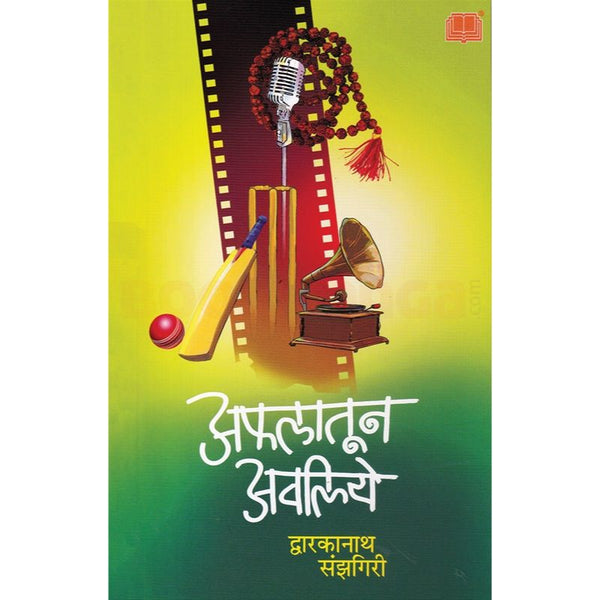 अफलातून अवलिये (Afalatun Avaliye)