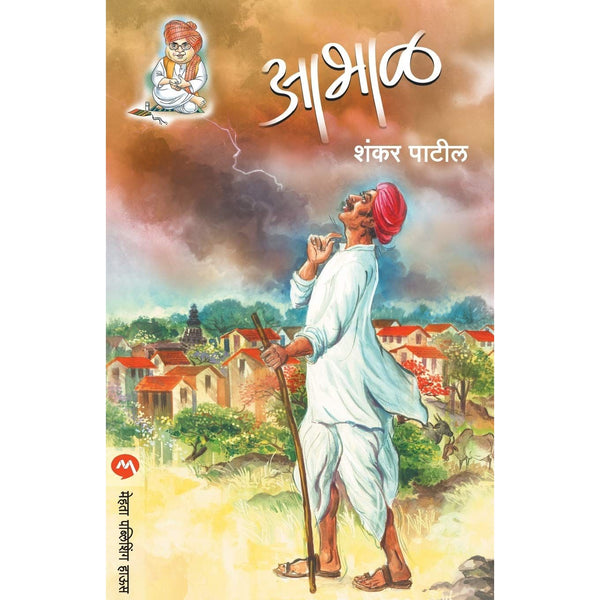 आभाळ (Aabhal)