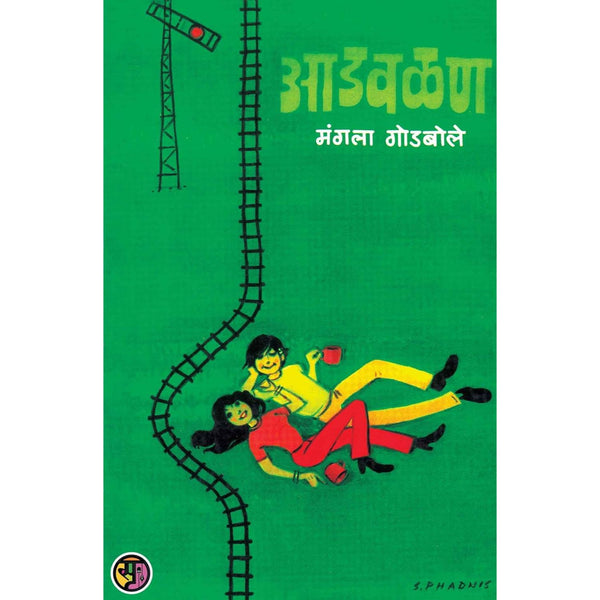 आडवळण (Aadvalan)