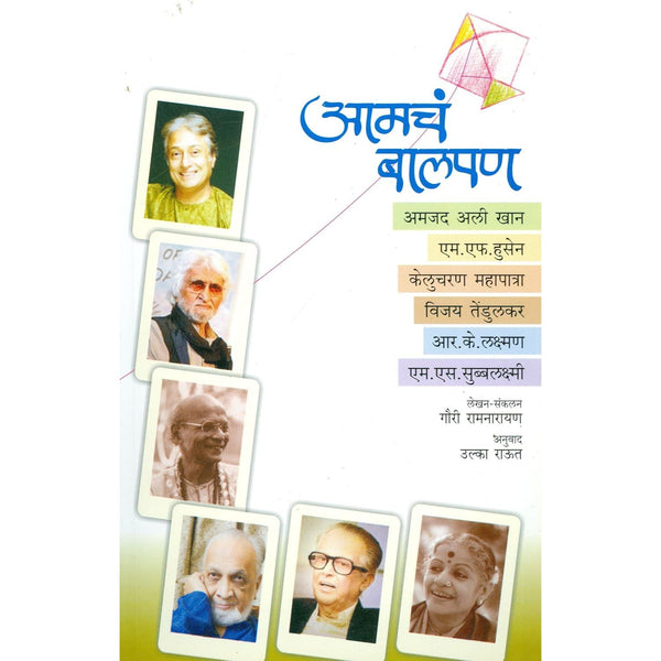 आमचं बालपण-Amach Balpan
