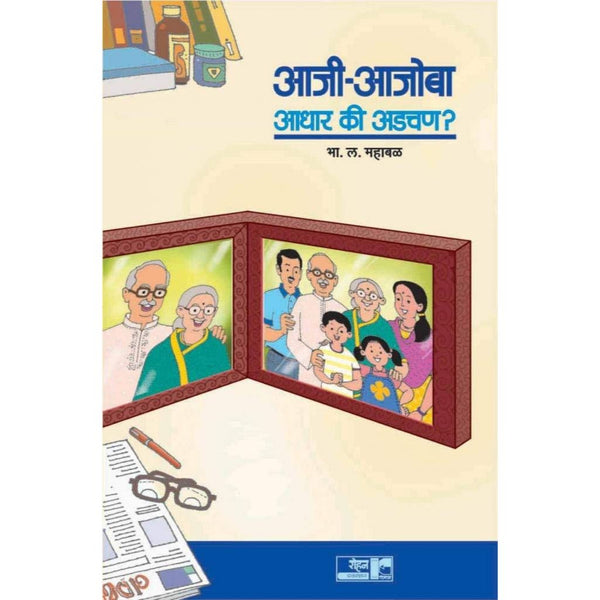 आजी-आजोबा : आधार की अडचण? (Aji Ajoba Adhar Ki Adachan)