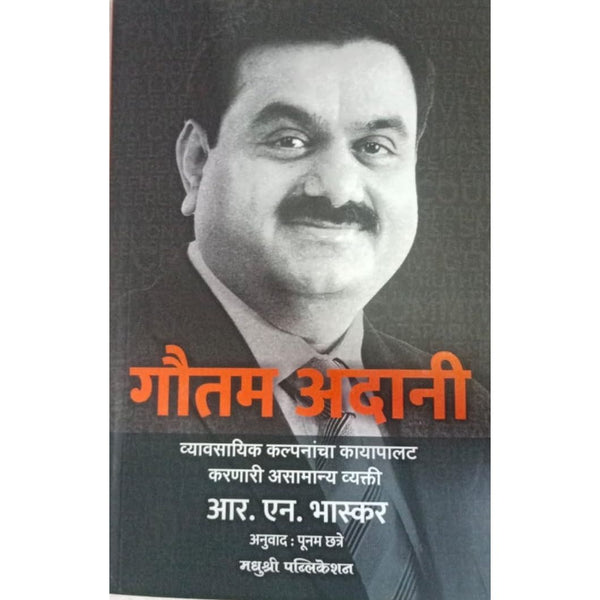 गौतम अदानी (Gautam Adani)