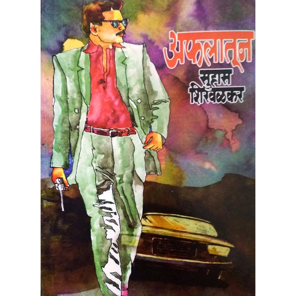 अफलातून (Aflatoon)