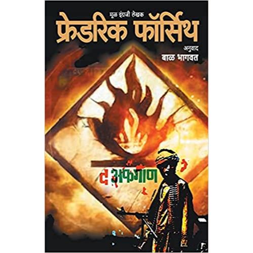 द अफगाण (The Afghan)