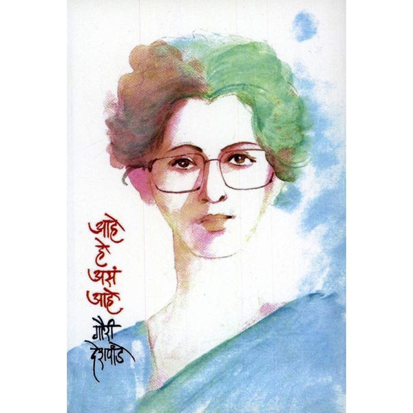 आहे हे असं आहे (Ahe He As Ahe)