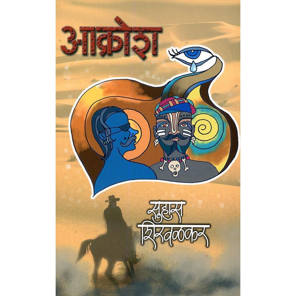 आक्रोश (Aakrosh)