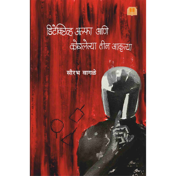 डिटेक्टिव्ह अल्फा आणि कोरलेल्या तीन आकृत्या (Detective Alpha Aani Korlelya Tin Aakrutya)