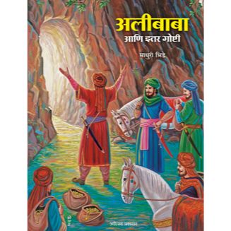 अलीबाबा आणि इतर गोष्टी (Alibaba Aani Itar Goshti)