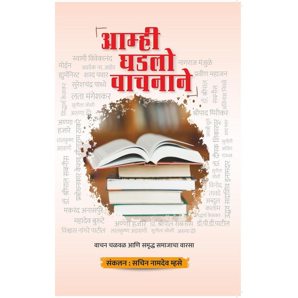 आम्ही घडलो वाचनाने (Aamhi Ghadlo Wachnane)