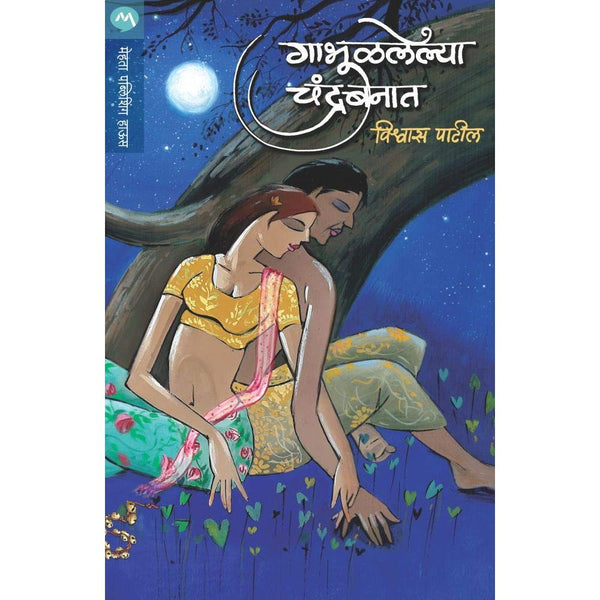 गाभुळलेल्या चंद्रबनात (Gabhulalelya Chandrabanat)