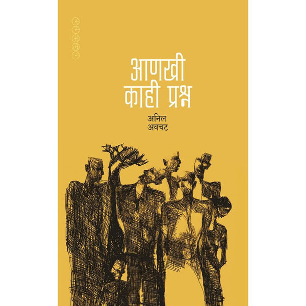 आणखी काही प्रश्न (Anakhi Kahi Prashna)