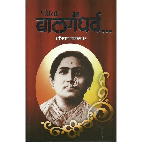 असा बालगंधर्व (Asa Balgandharva)