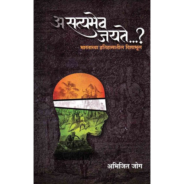 असत्यमेव जयते ?भारताच्या इतिहासातील दिशाभूल (Asatyamev Jayate Bharatachya Itihasatil Dishabhul )
