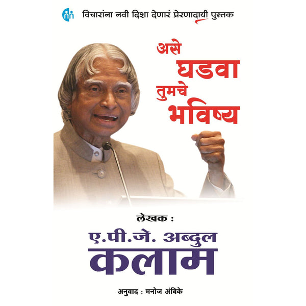 असे घडवा तुमचे भविष्य (Ase Ghadava Tumache Bhavishya)