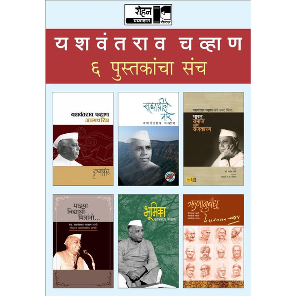 यशवंतराव चव्हाण ६ पुस्तकांचा संच (Yashwantrao Chavan 6 book set)