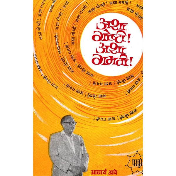 अशा गोष्टी अशा गमती (Asha Goshti Asha Gamati)