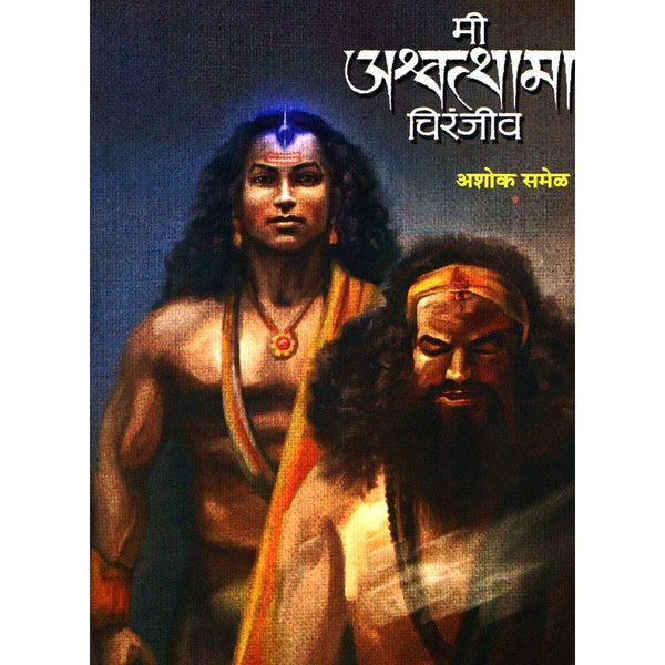 मी अश्वत्थामा चिरंजीव (Mi Ashwathama Chiranjiv)