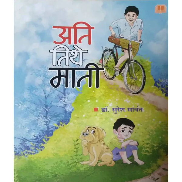 अति तेथे माती (Ati Tethe Mati)