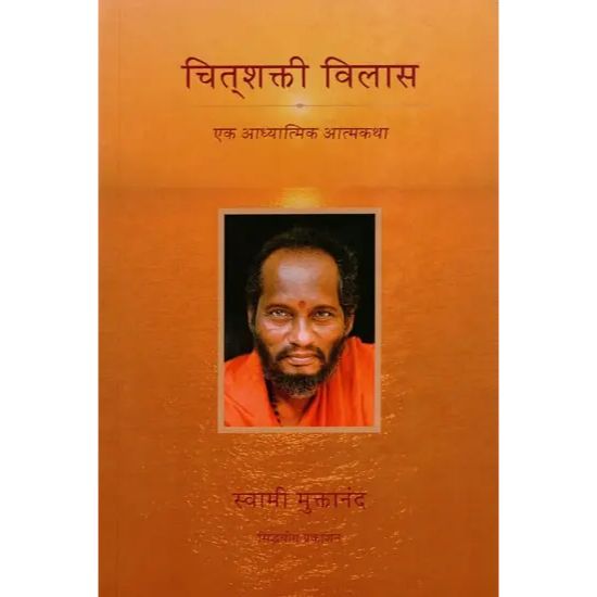 चित्शक्ती विलास एक आध्यात्मिक कथा (Chitshakti Vilas Ek Aadhyatmik Katha)