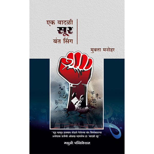 एक वादळी सूर बंत सिंग (Ek Vadali Sur Bant Sing)