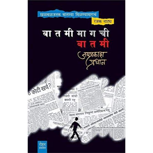 बातमीमागची बातमी (Batmimagchi Batmi)