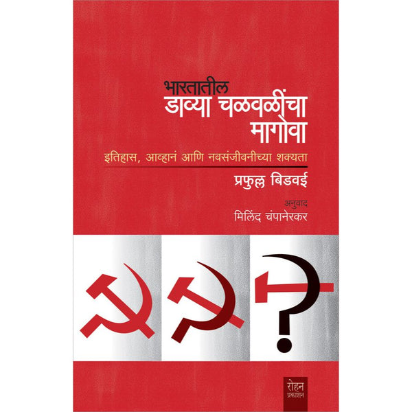 भारतातील डाव्या चळवळींचा मागोवा (Bharatatil Davya Chalvalincha Magova)