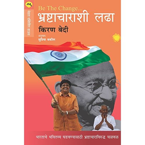 Be The Change - भ्रष्टाचाराशी लढा (Be The Change - Bhrashtacharashi Ladha)