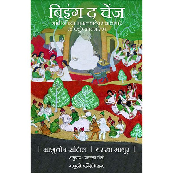 बिइंग द चेंज (Being The Change)