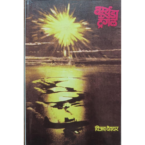 बर्म्युडा ट्रँगल (Bermuda Triangle)