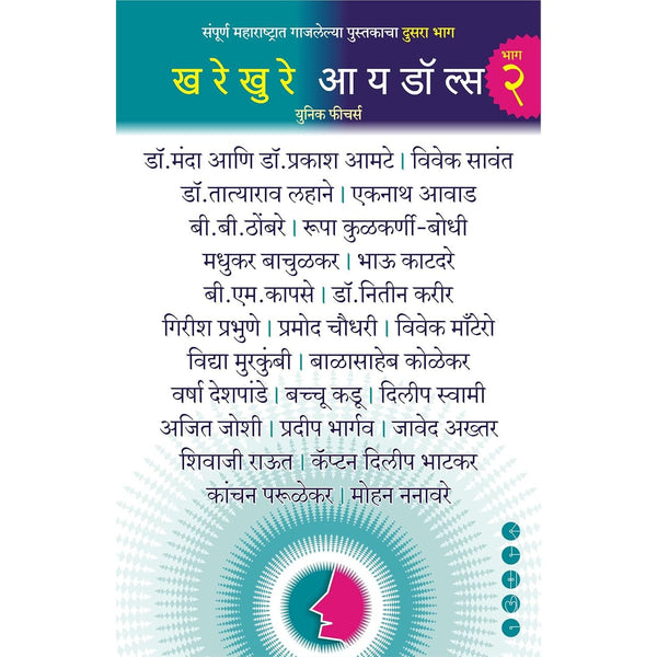 खरेखुरे आयडॉल्स - भाग २ (Kharekhure Idols - Bhag 2)