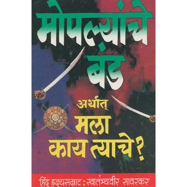 मोपल्यांचे बंड (Moplyanche Band)