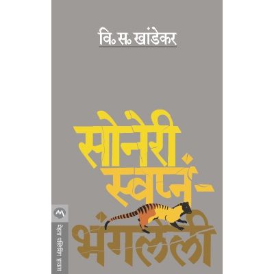 सोनेरी स्वप्नं-भंगलेली (Soneri Swapna Bhangleli)