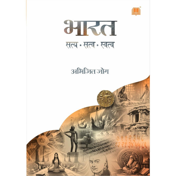 भारत सत्य सत्व स्वत्व (Bharat Satya Satva Swatva)