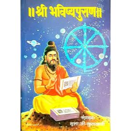 श्री भविष्यपुराण (Shri Bhavishyapuran)